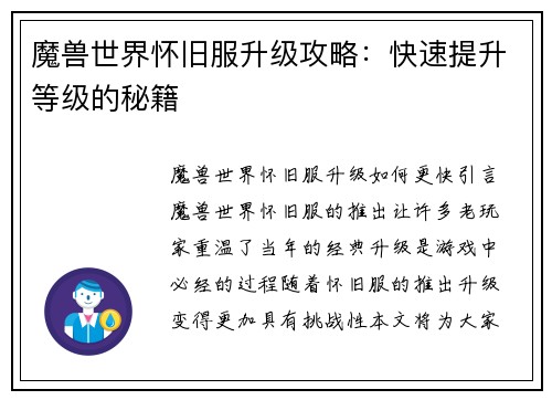 魔兽世界怀旧服升级攻略:快速提升等级的秘籍