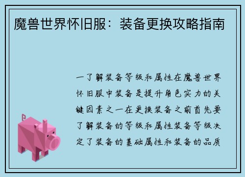 魔兽世界怀旧服:装备更换攻略指南