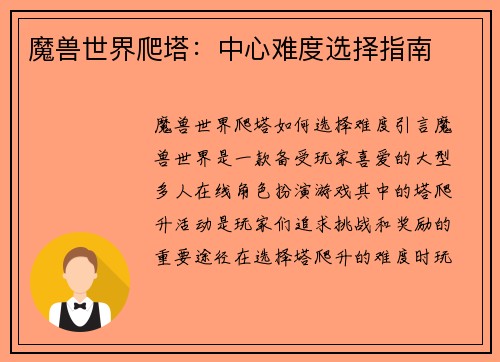 魔兽世界爬塔:中心难度选择指南