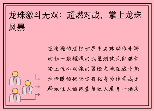 龙珠激斗无双:超燃对战,掌上龙珠风暴